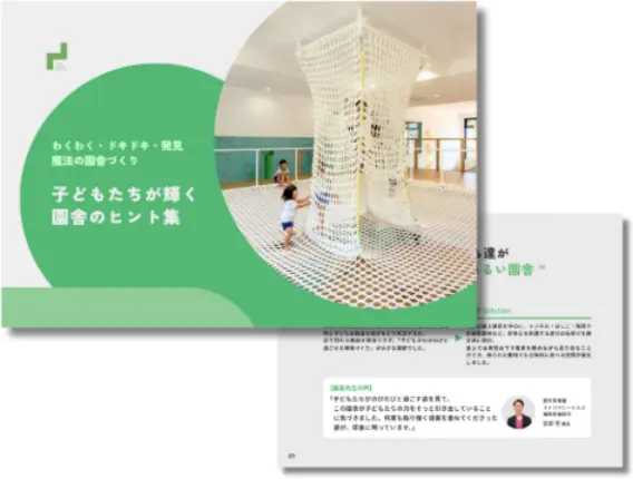 魔法の園舎成功事例集