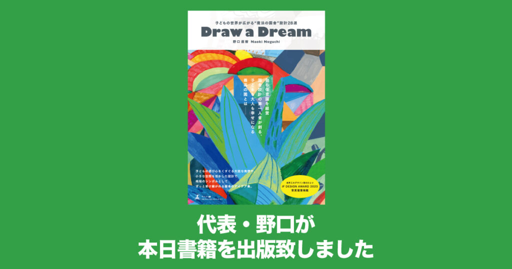 【出版】『Draw a Dream 子どもの世界が広がる“魔法の園舎” 設計28 選』を本日出版致しました