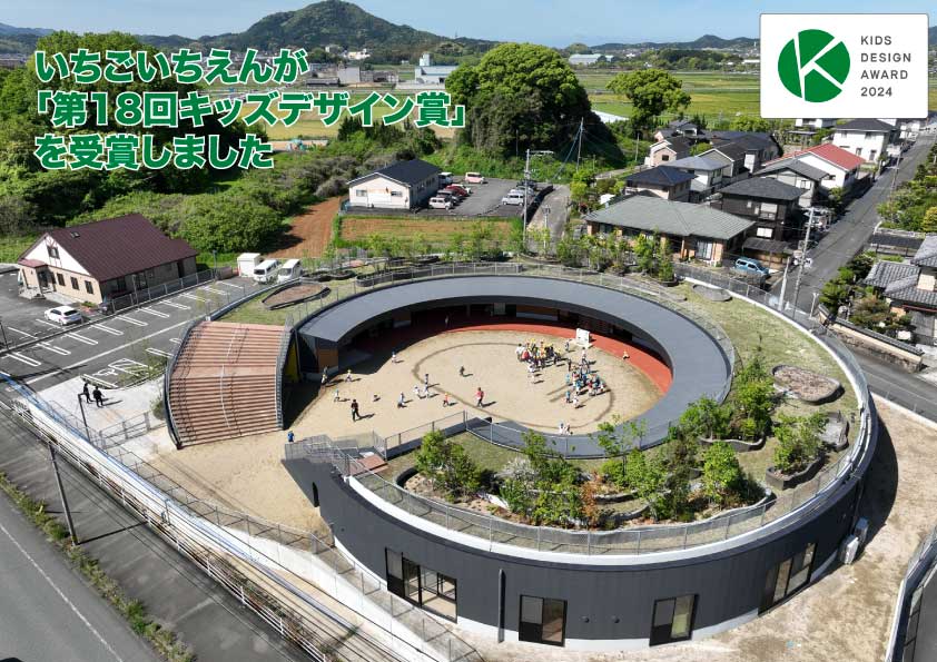 「第18 回キッズデザイン賞」受賞／いちごいちえん