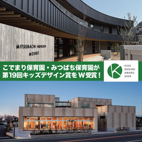 【受賞】こでまり保育園・みつばち保育園が第19回キッズデザイン賞をW受賞！