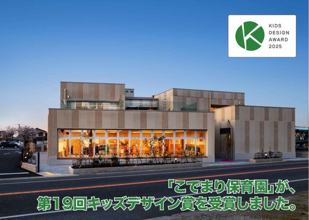 「第19 回キッズデザイン賞」受賞／こでまり保育園