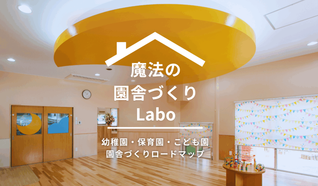 最高の園舎をつくるため、押さえておくべき3つのポイント【魔法の園舎づくりLabo】
