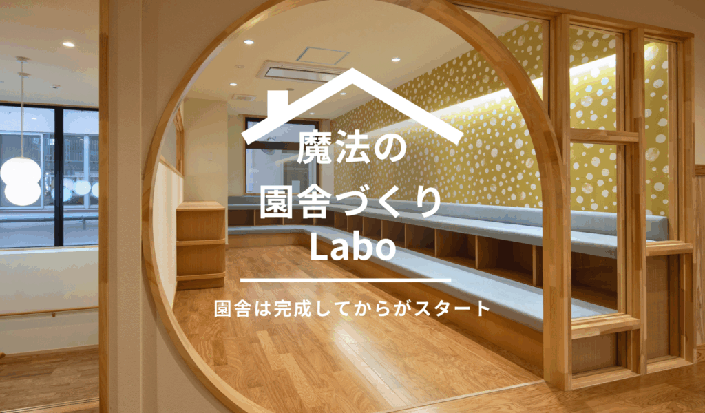 園舎は完成してからがスタート【魔法の園舎づくりLabo】