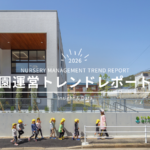 園運営トレンドレポート